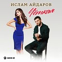 Ислам Айдаров - Четкая