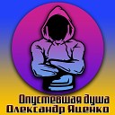 Олександр Яценко - Опустевшая душа