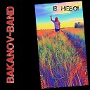 Bakanov band - Соседка