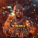 Влад Balu - Русская душа