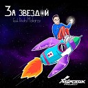 SpuTniK Project feat Andry Makarov - За звездой