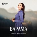 Зухра Тебердиева - Барама