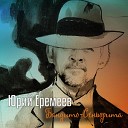 Юрий Еремеев - Бандито сеньорита