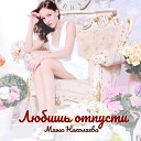 Masha www Russian Luxus de MP3 - Любишь Отпусти