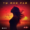 ABI - Ты мой рай