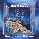 Илья Небо - Космос тоскою шумит