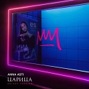 ANNA ASTI - Пообещай Intro