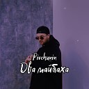 Pivchunin - Два майбаха