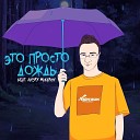 SpuTniK Project feat Andry Makarov - Это просто дождь