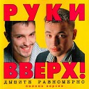 Руки Вверх - Здравствуй