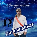 Хит синдикат - Выпускной