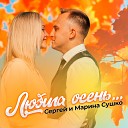 Сергей и Марина Сушко - Любила осень