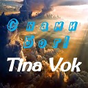 Tina Vok - С нами Бог