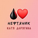 Катя Дерягина - Нефтяник