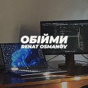 Renat Osmanov - Об йми