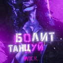 Wick - Болит танцуй