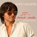 Мурат Насыров DJ Vini - Я это ты