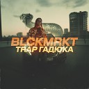 BLCK MRKT - Trap Гадюка