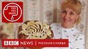 BBC News Русская служба - Зачем украинским военным пряники Подкаст Что это было…