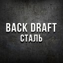 Back Draft - Сталь