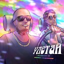 McZahar M feat Михаил Судаков - Улетай
