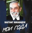 Вахтанг Кикабидзе - Останься молодость