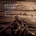 Казачья справа - Мы сидели вдвоём на скамейке