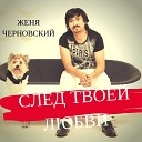 Женя Черновский - Белая метель Remix