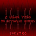 sadytro - Я ждал тебя 28 бутылок…