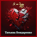 Татьяна Бондаренко - Я не буду