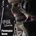 Кручина Groove - Разведка боем