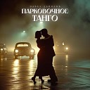 Павел Данилов - Парковочное танго