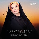 Патимат Кагирова - Кавказ силён