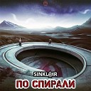Sinklair - По спирали