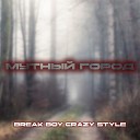 Break Boy Crazy Style - Белый порошок