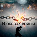 Тимофей Борисов - В оковах войны