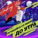 Andrey Bo - Оставайся со мной до утра (Single Mix)