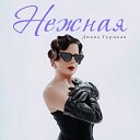 Diana Gurzkaya - Nezhnaya