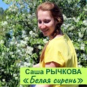 Саша Рычкова - Белая сирень