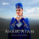 Алика Богатырева - Анам Атам