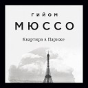 Гийом Мюссо - Ложь и правда