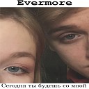 Evermore - Сегодня ты будешь со…