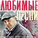 Феликс Жигновский - Были ночи жгучие