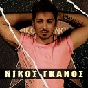Nikos Ganos - Se Thelo Pio Sexy