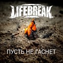 Lifebreak - Время не ждет