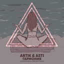 Artik Asti - Гармония Lavrushkin Larichev Remix