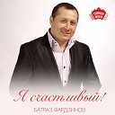 Батраз Фардзинов - Где ты любимая