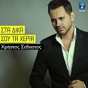 Christos Sevastos - Sta Dika Sou Heria