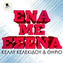 Kelly Kelekidou feat Thirio - Ena Me Esena