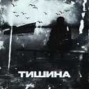 ALIB - Тишина